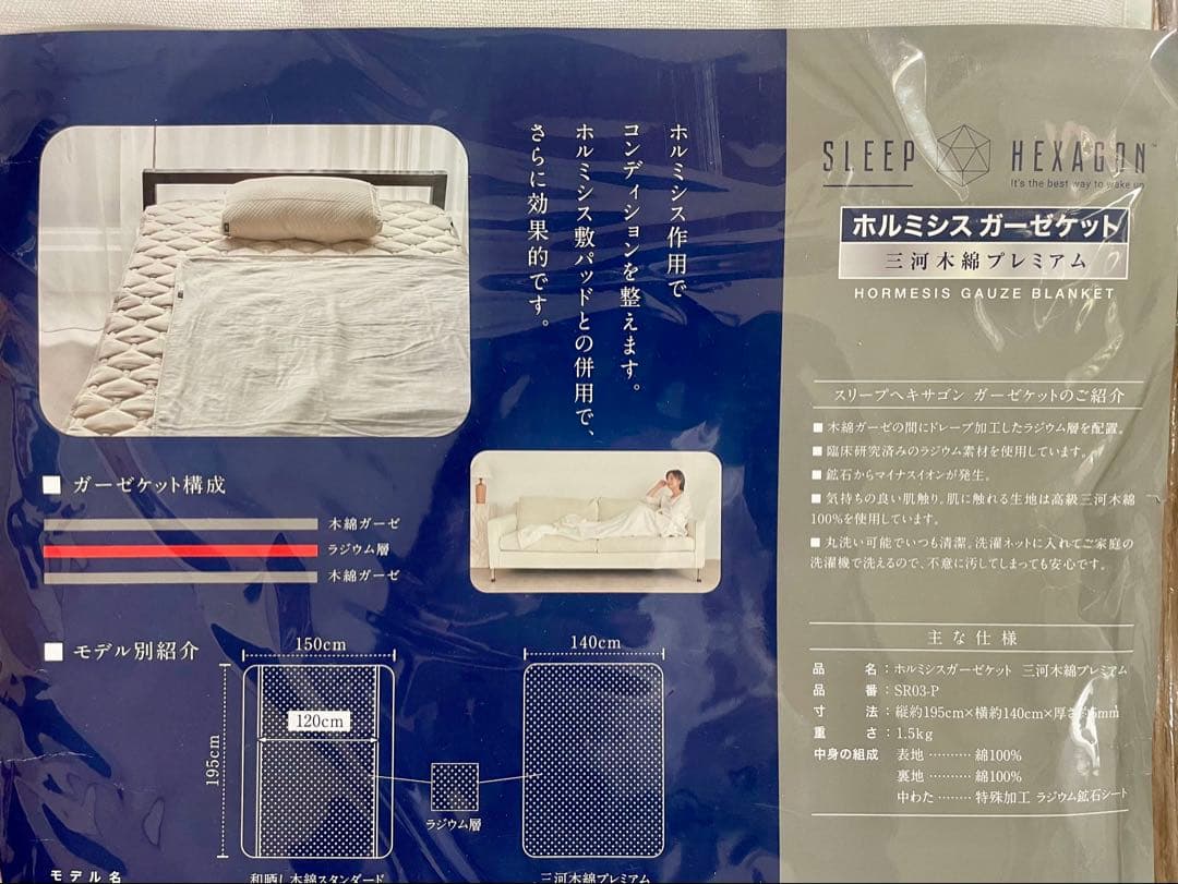 SLEEP HEXAGON　ホルミシスガーゼケット　三河木綿プレミアム　未使用