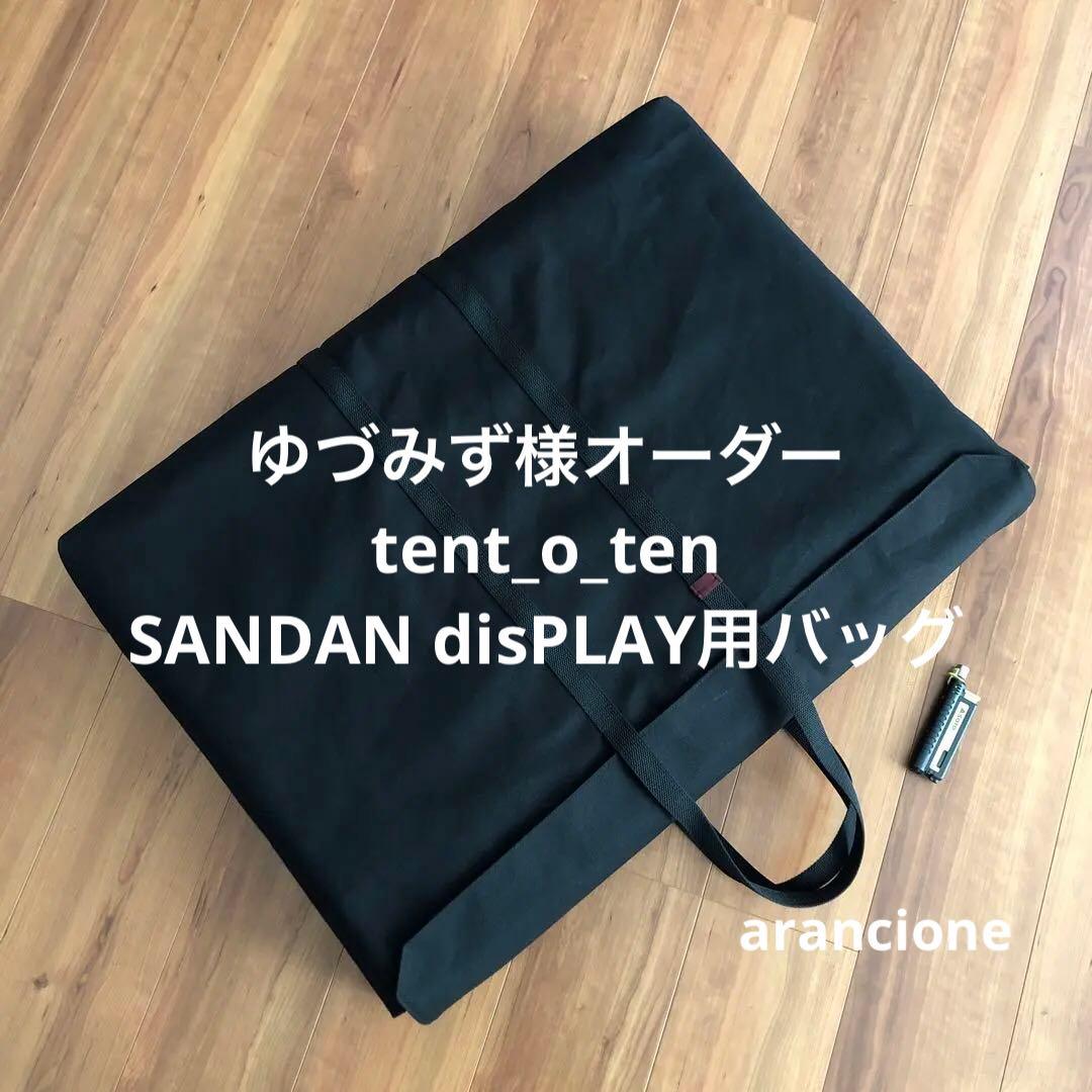 ゆづみず様オーダーtent_o_ten SANDAN disPLAY用バッグ