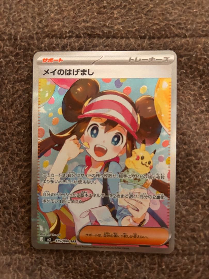 メイのはげまし sar 【超美品】