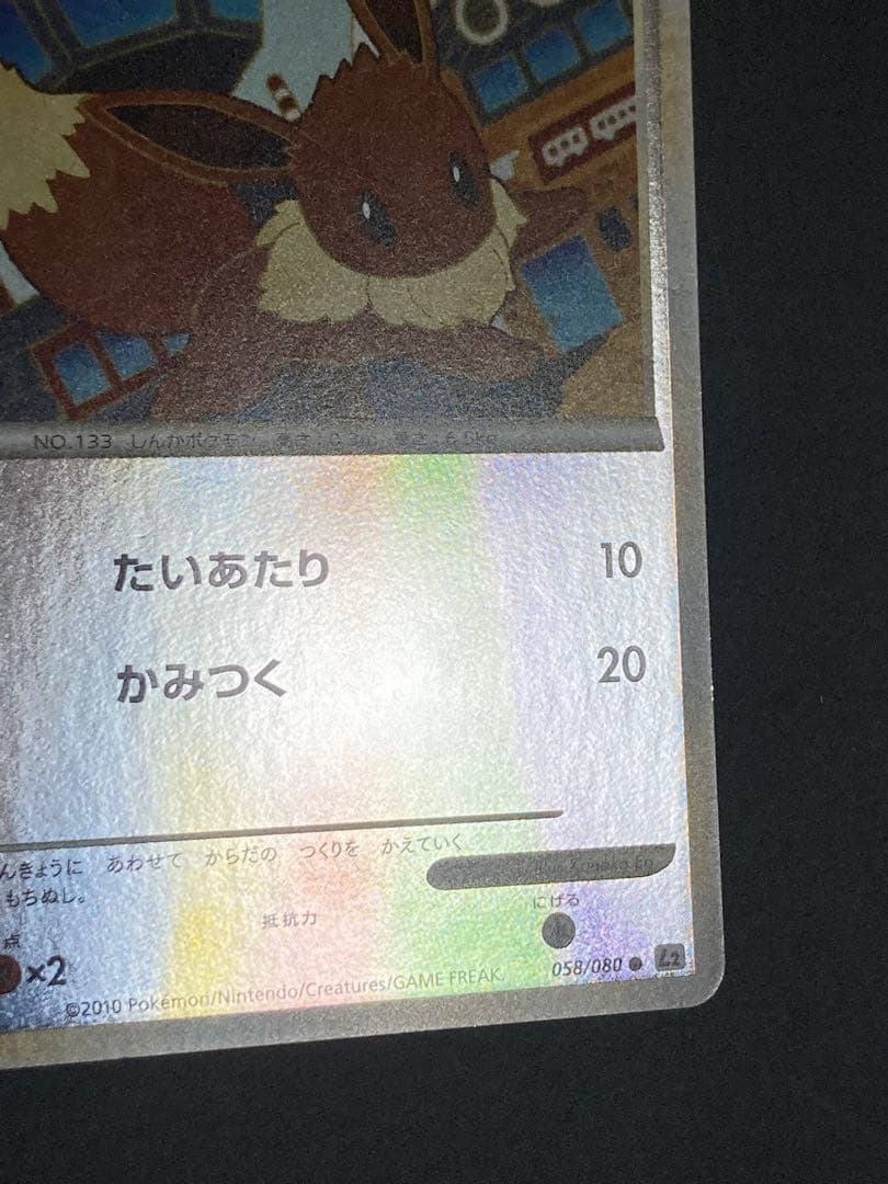 イーブイ　ミラー　レジェンド　エクストラ　058/080