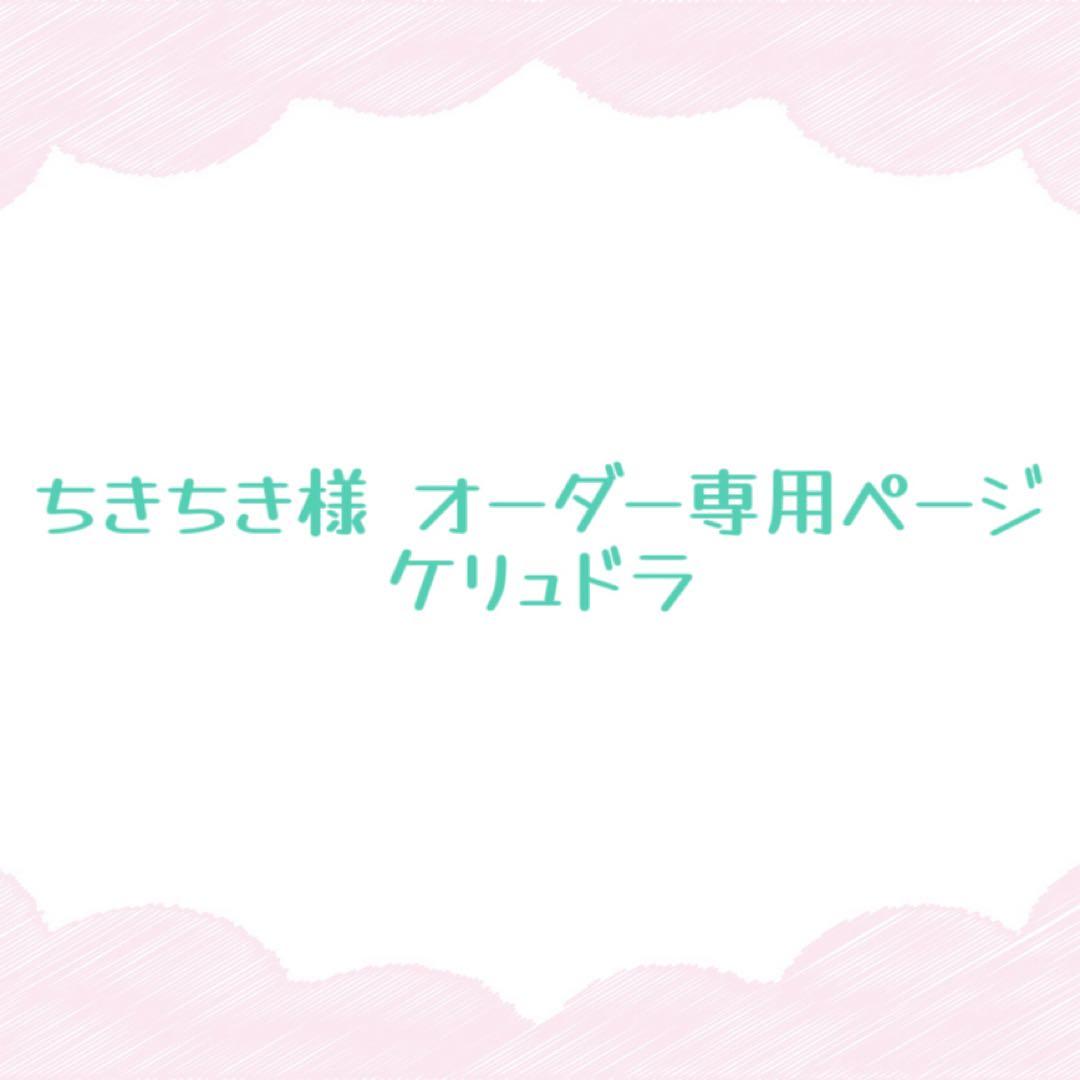 ちきちき様 ケリュドラ ウィッグオーダー専用ページ