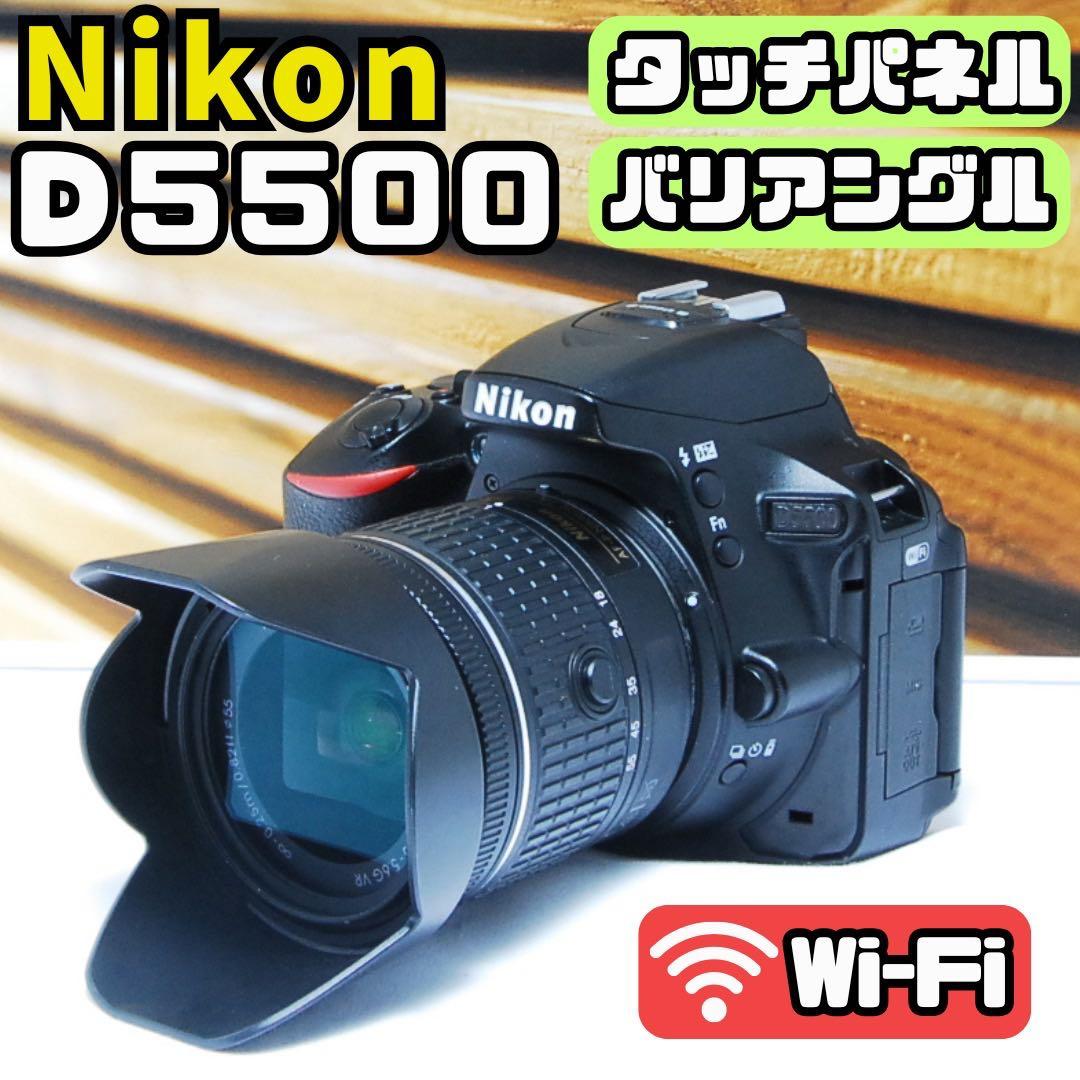 【人気機種】Nikon D5500 バリアングル液晶 タッチパネル Wi-Fi