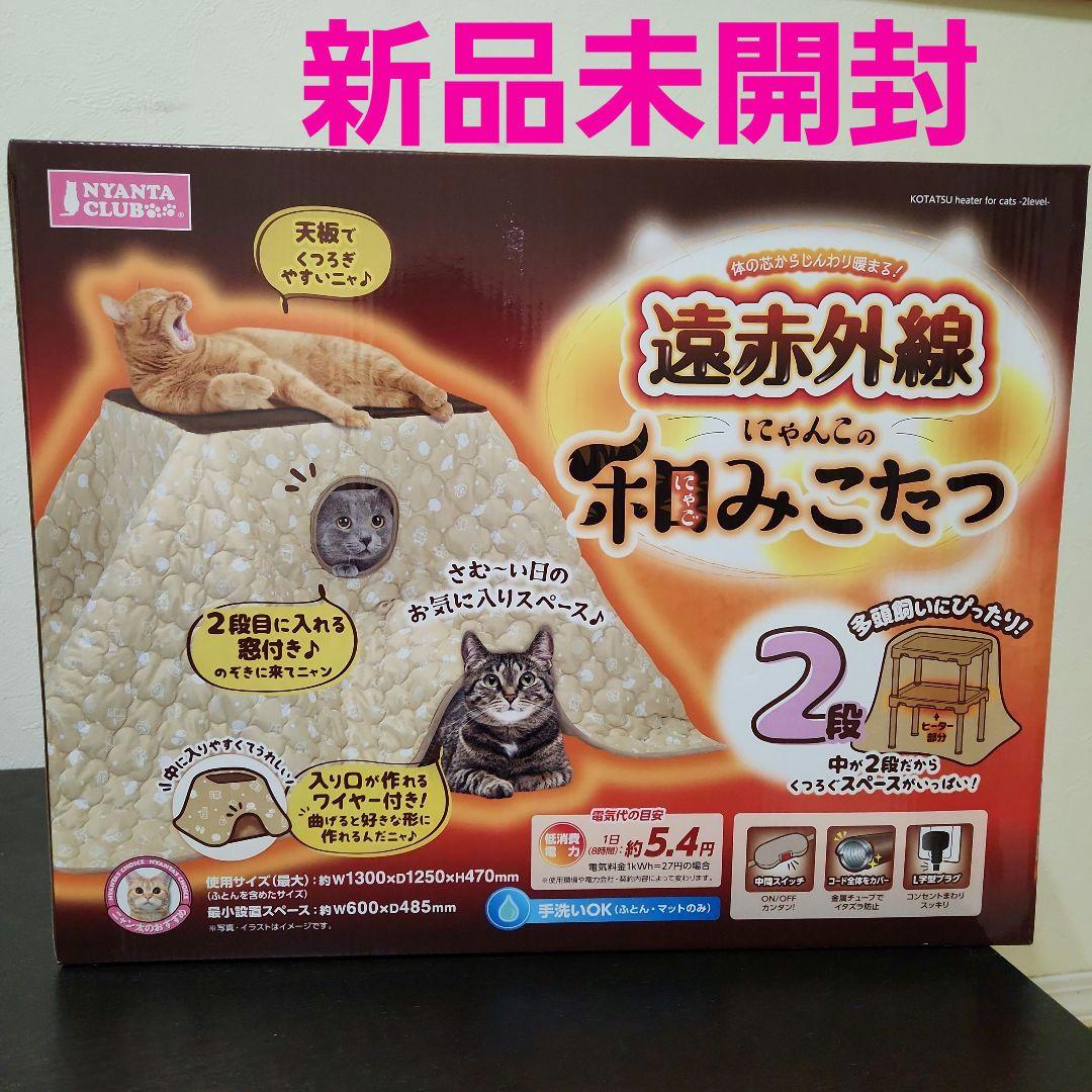 ネコこたつ2段 ブランド: NYANTA CLUB 遠赤外線こたつ