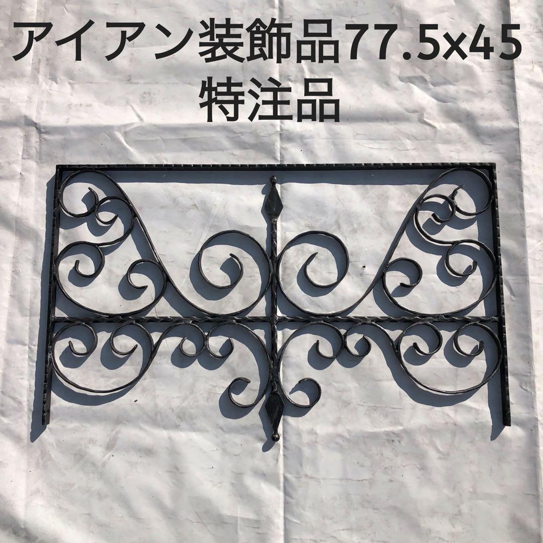 アイアン装飾パネル✨　オーダー品1点物　約77.5cm x 45cm