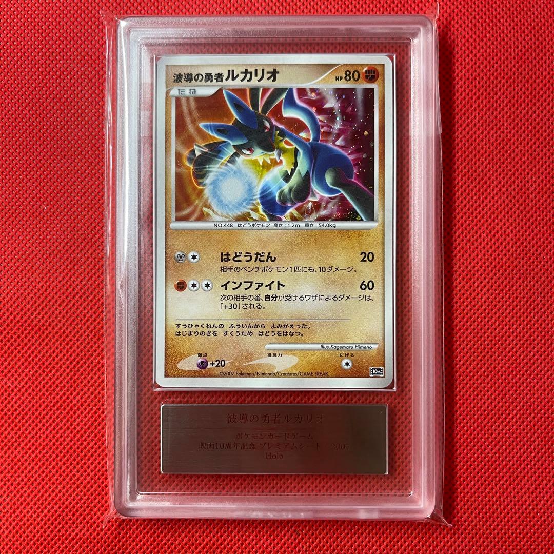 ARS10＋★ 波導の勇者ルカリオ 映画10周年 ポケモンカード 鑑定書付き