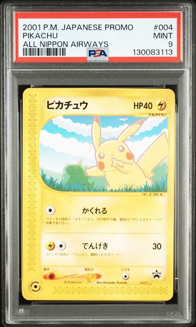 ピカチュウ ANA PSA9