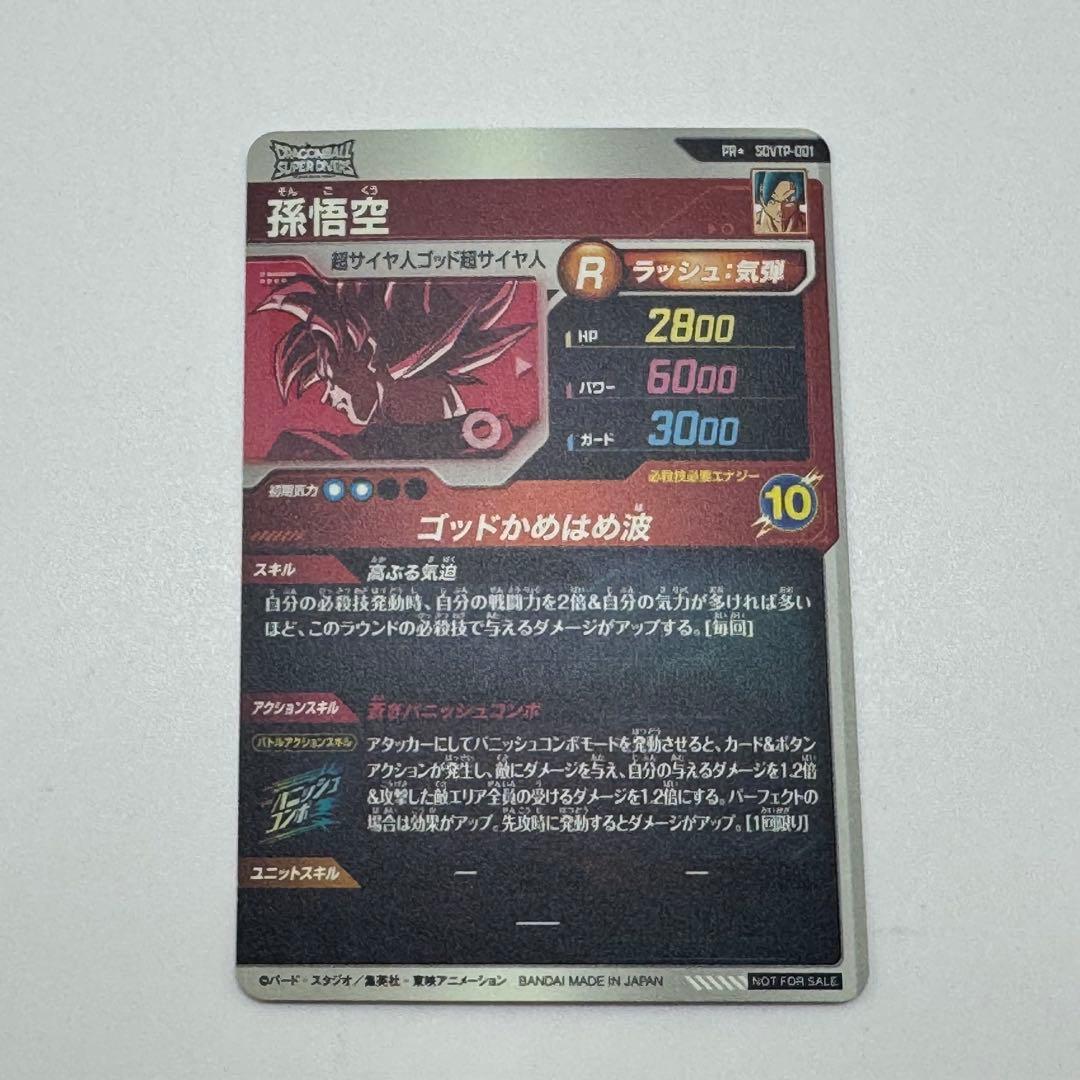 ドラゴンボールダイバーズ　sdvtp-001 孫悟空　パラレル