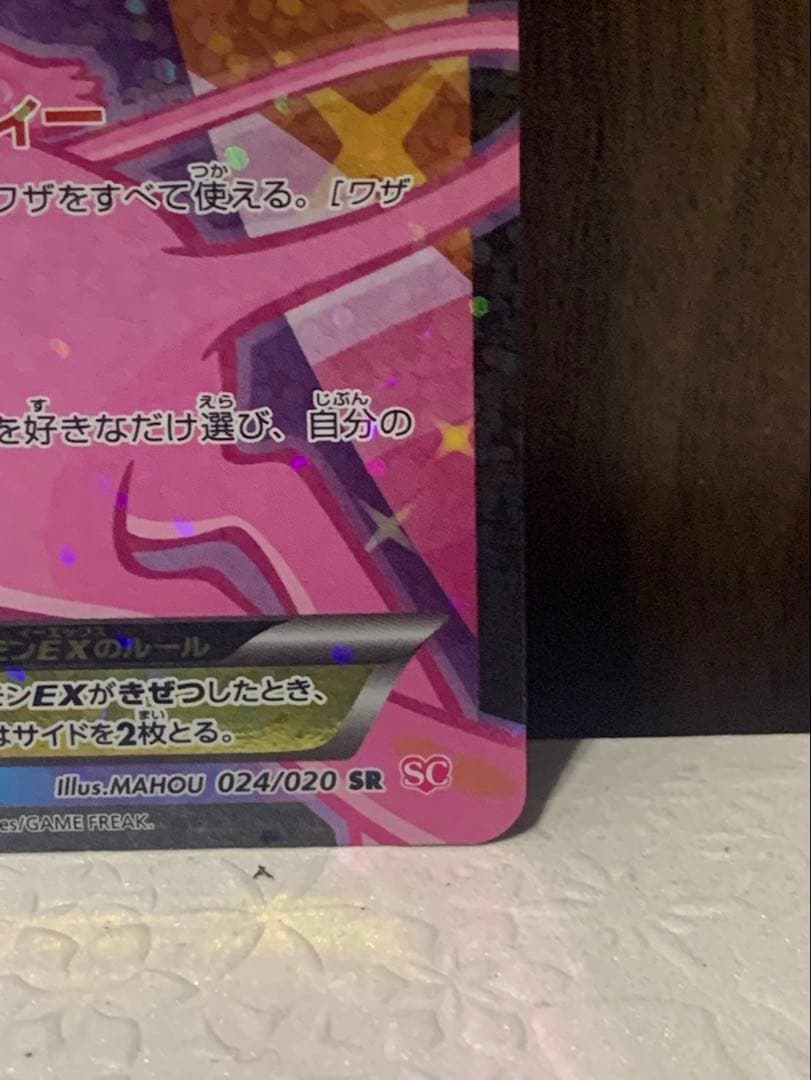 ミュウEX SR SC シャイニーコレクション 024/020