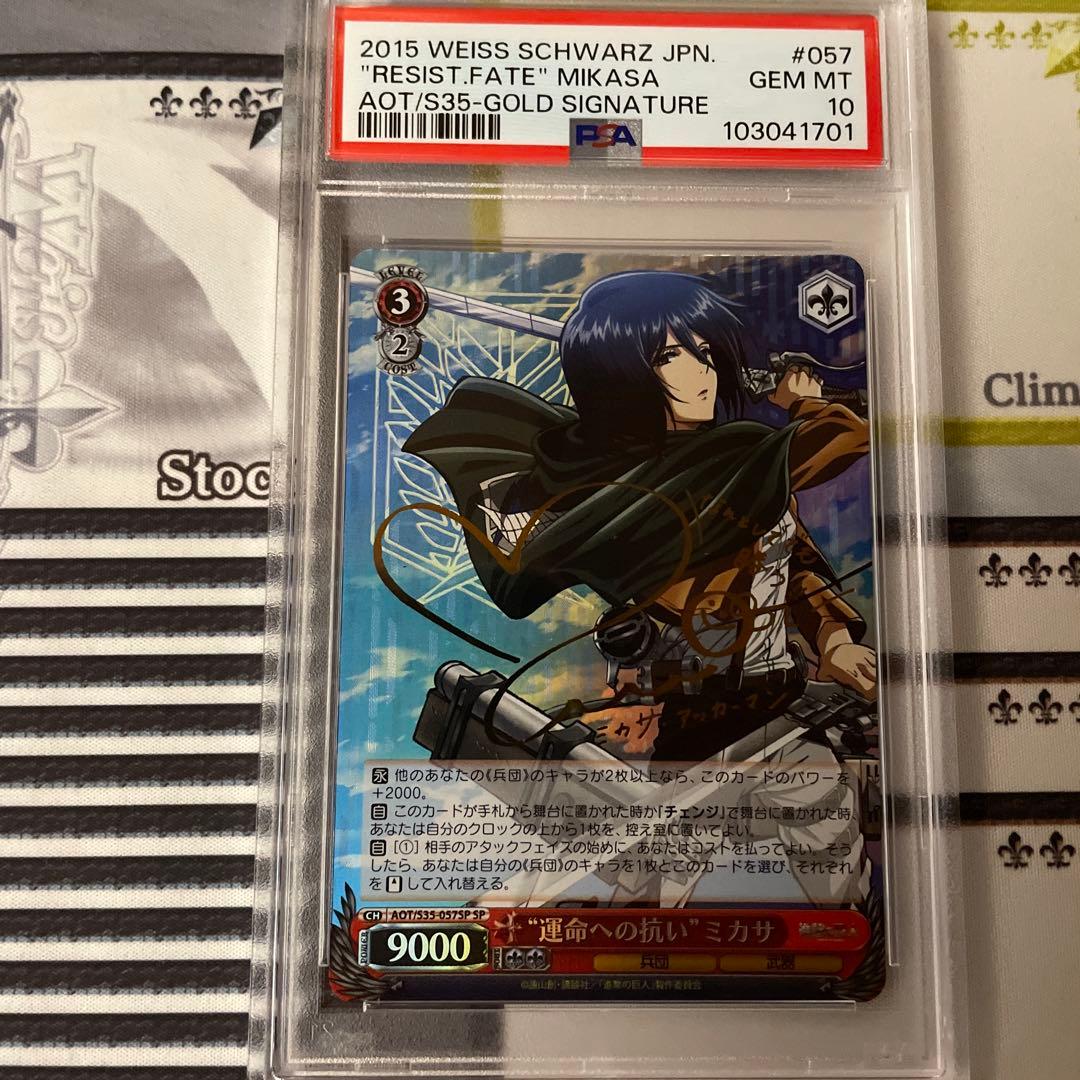 “運命への抗い”ミカサ　SP PSA10