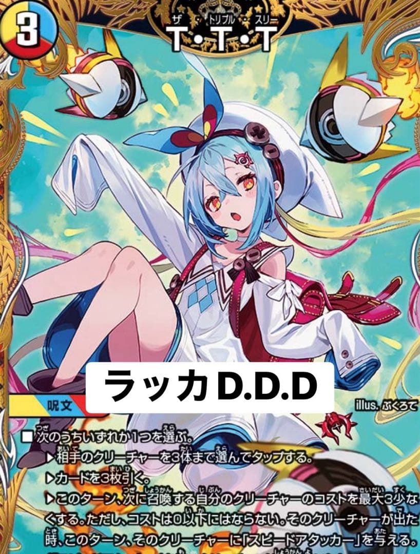 さ*め様 ラッカD.D.D TTT金トレ入り