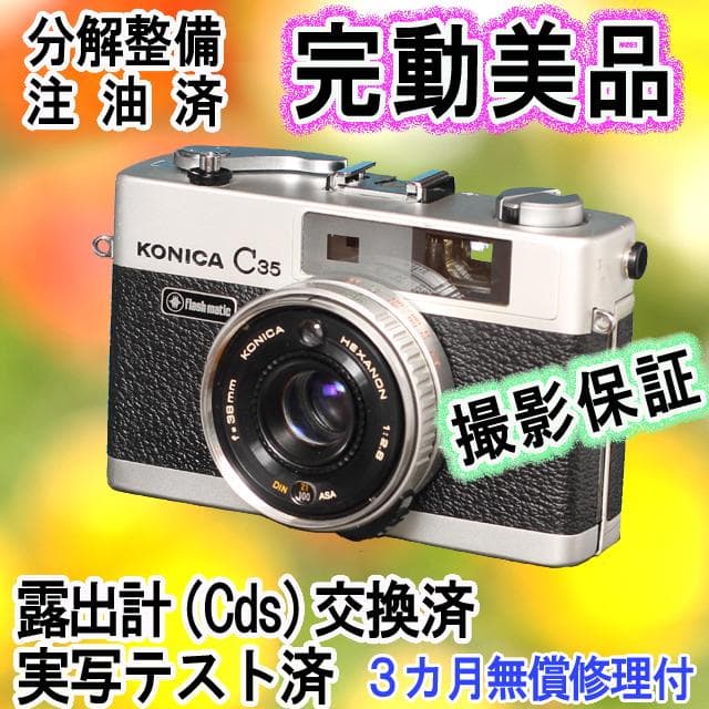 502-3　KONICA コニカC35 フラッシュマチック　分解整備済の完動美品