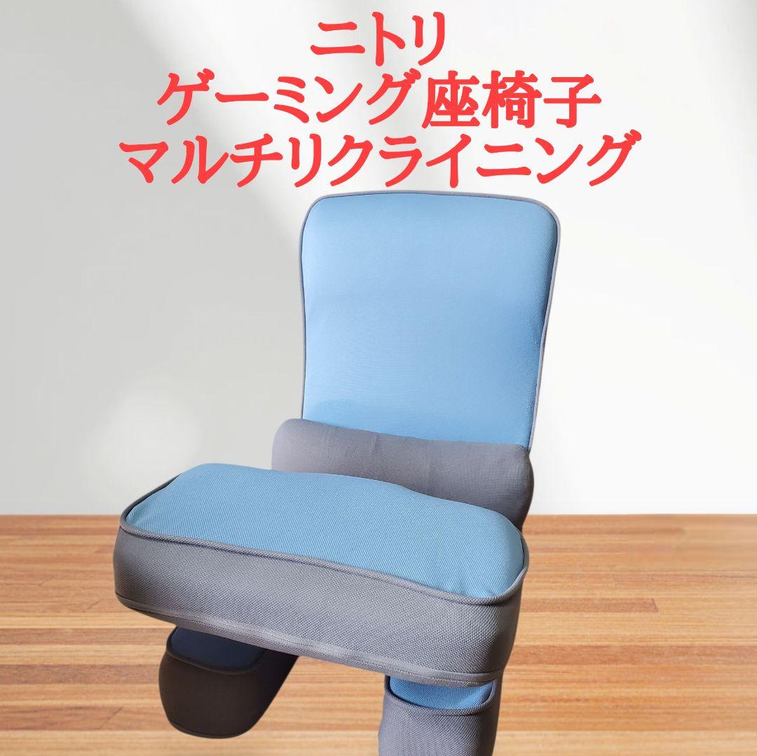 【状態良好】ニトリ ゲーミング座椅子 マルチリクライニング