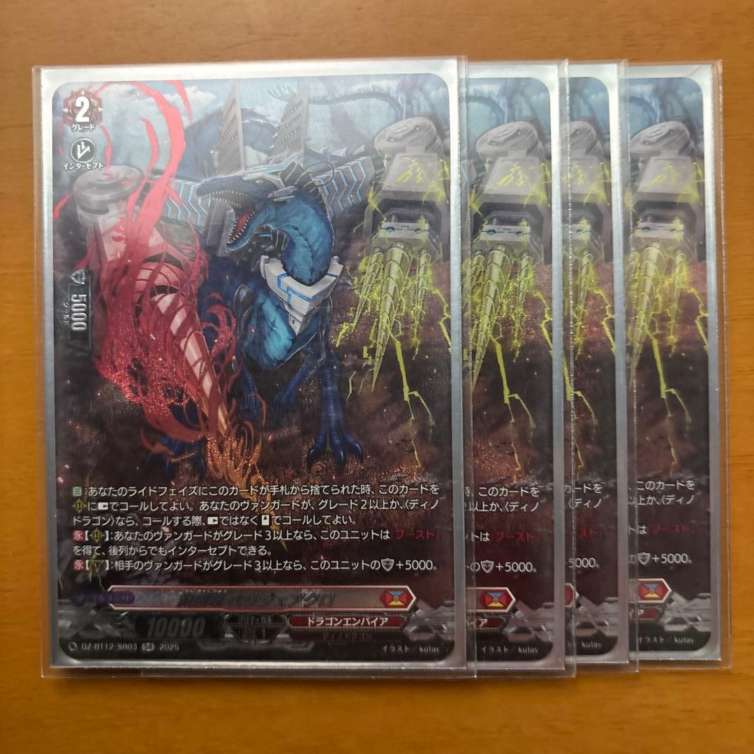 最終値下げ❗️ヴァンガード 旋虐竜ベリジェアクロ　SR 4枚