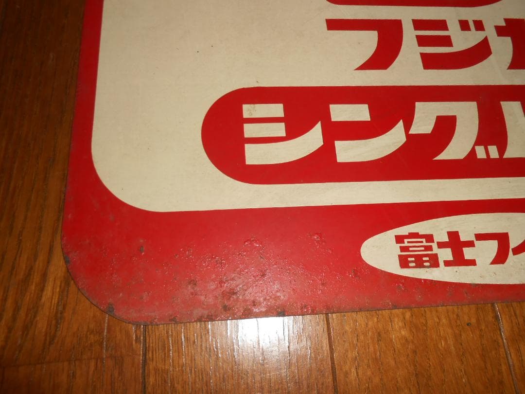 【フジカラー】フジカ・シングル８プレート看板　（昭和レトロ）