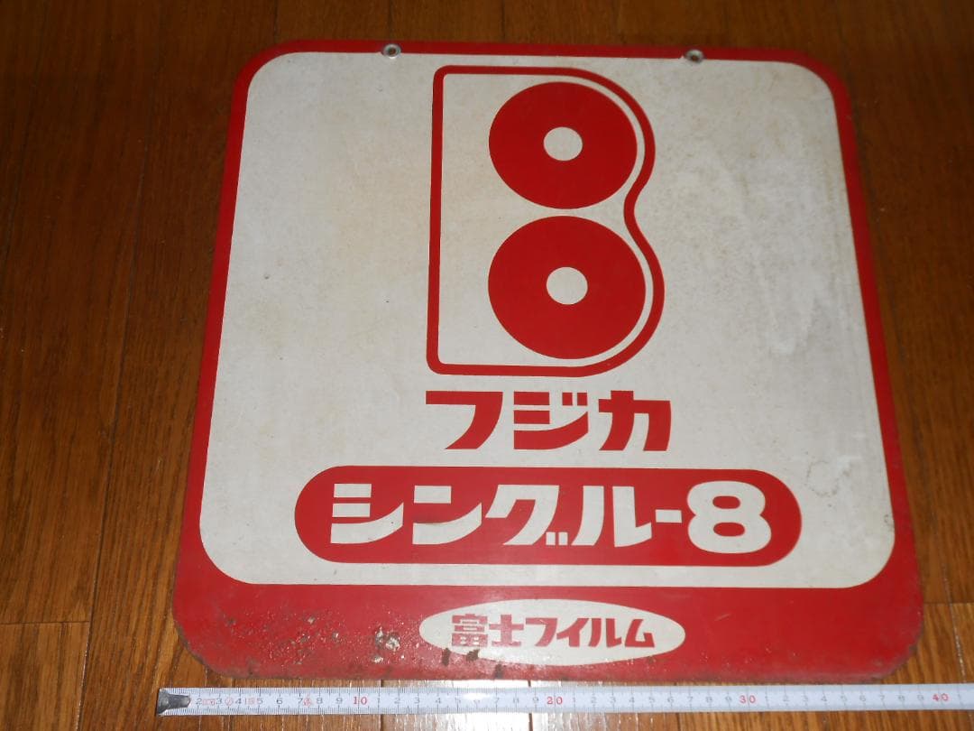 【フジカラー】フジカ・シングル８プレート看板　（昭和レトロ）
