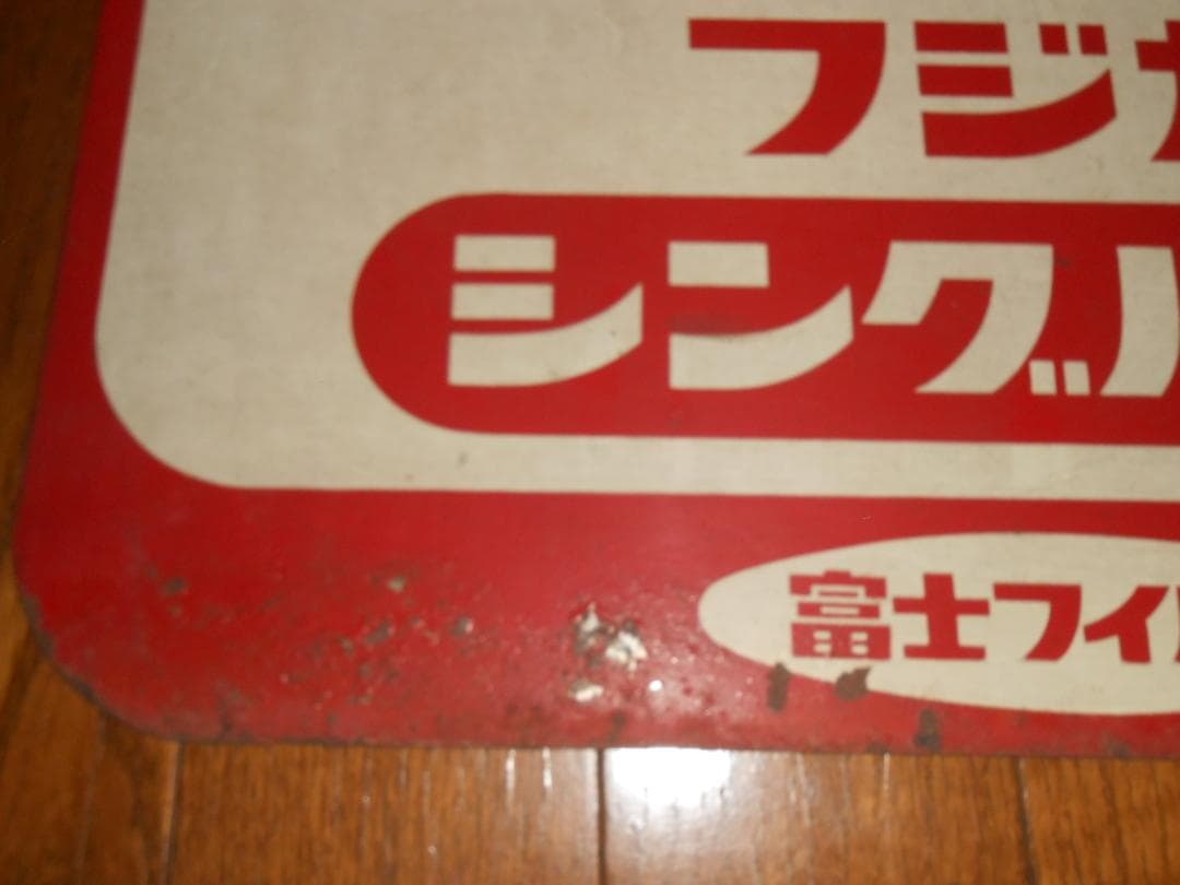 【フジカラー】フジカ・シングル８プレート看板　（昭和レトロ）