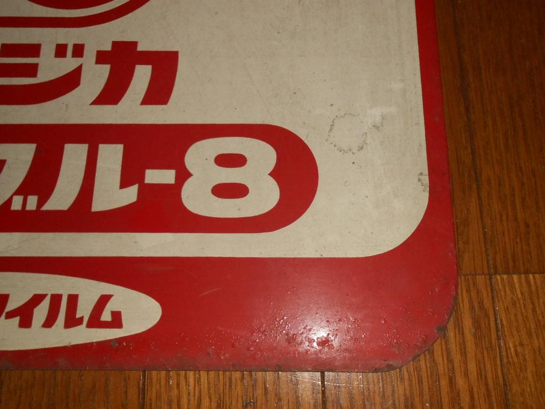 【フジカラー】フジカ・シングル８プレート看板　（昭和レトロ）