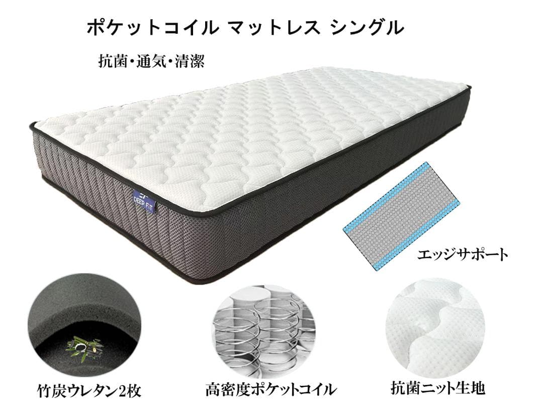 マットレスシングル ポケットコイル 厚さ21cm やや硬め竹炭ウレタ４Dメッシュ