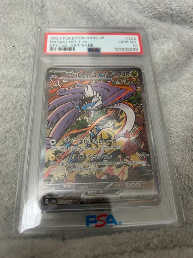 タケルライコex psa10