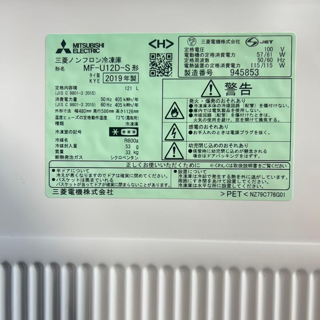 MITSUBISHI 冷凍庫 MF-U12D-S 121L コンパクト F034