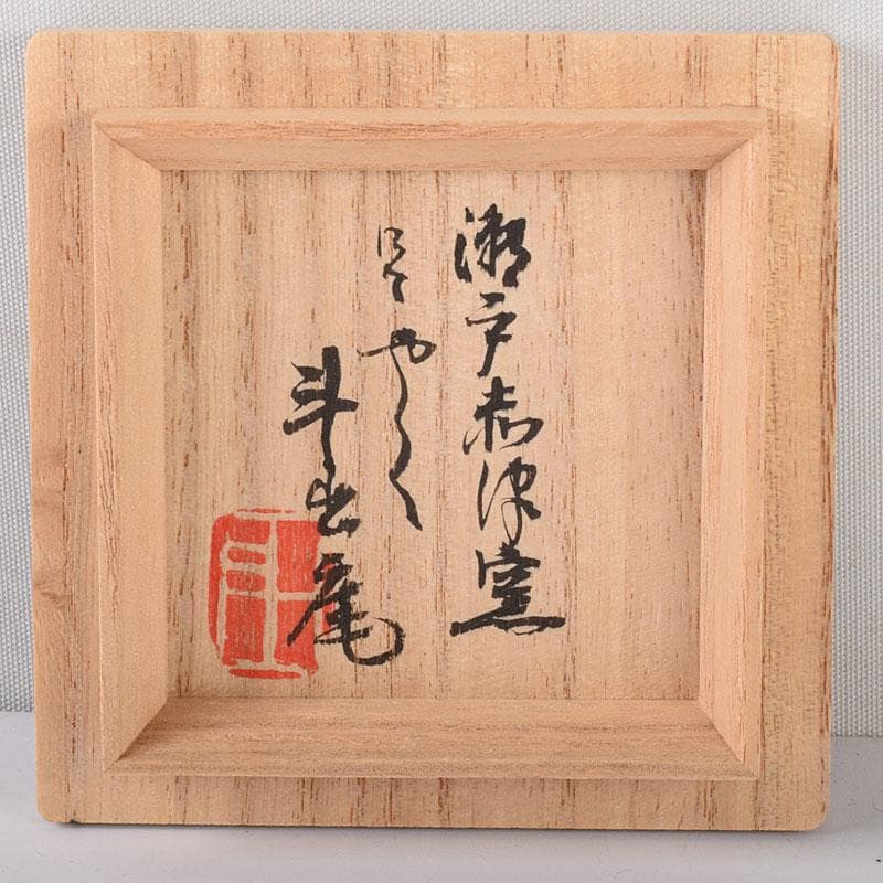 1080赤津窯　人間国宝　荒川豊蔵作　瀬戸酒杯　共箱　V　R7993