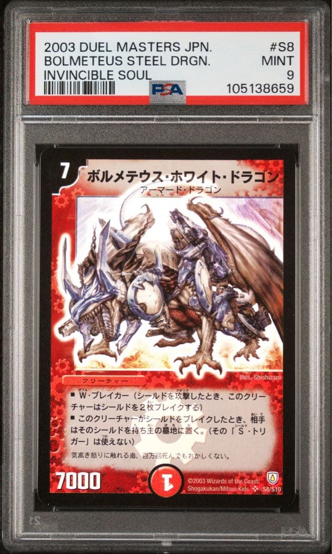 デュエルマスターズ　ボルメテウスホワイトドラゴン　初期　PSA9