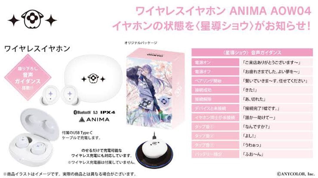 ア*ラ様 星導ショウ ワイヤレスイヤホン 充電器 2点セット ANIMA　AOW