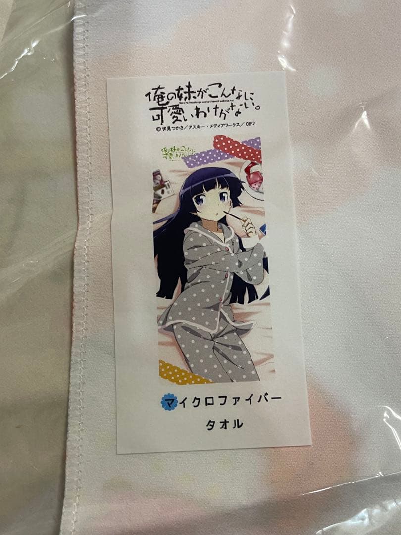 いろはす・桐乃・黒猫 タオル