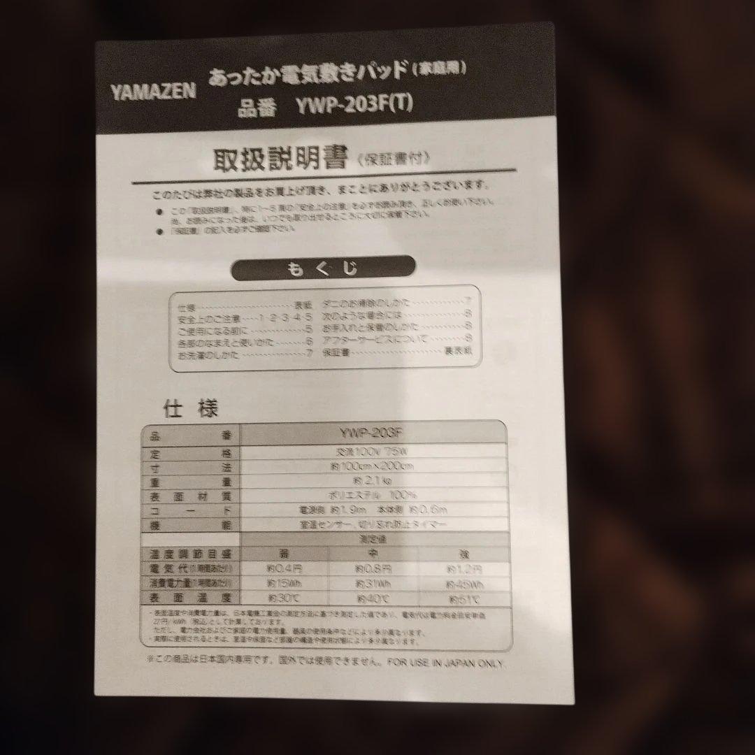電気敷きパッド 　山善　YWP-205FT ブラウン 200x100cm