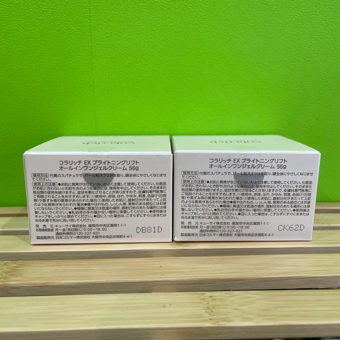 コラリッチ　オールインワンジェルEXブライトニングリフト55g２個セット
