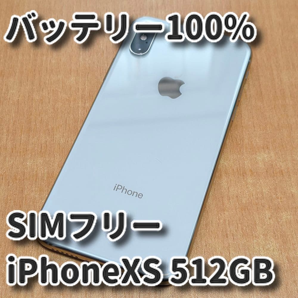 バッテリー100% iPhone XS 512GB SIMフリー