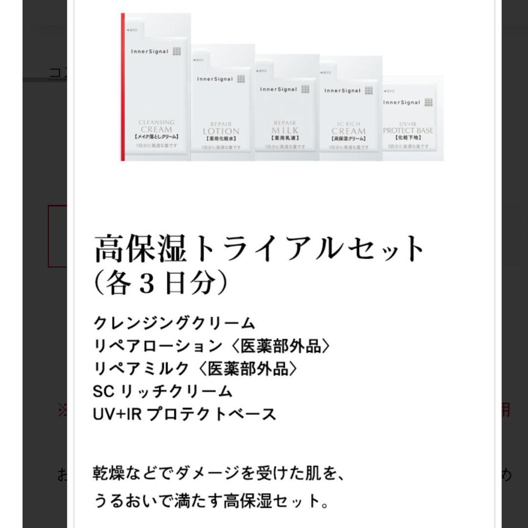 インナーシグナル リジュビネイトワン＆ 高保湿トライアルセット おまけ2種付き