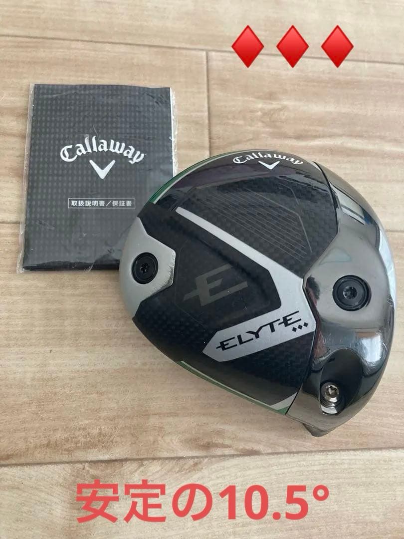 キャロウェイ エリートトリプルダイヤ 10.5°ヘッドのみ 日本仕様 保証書付