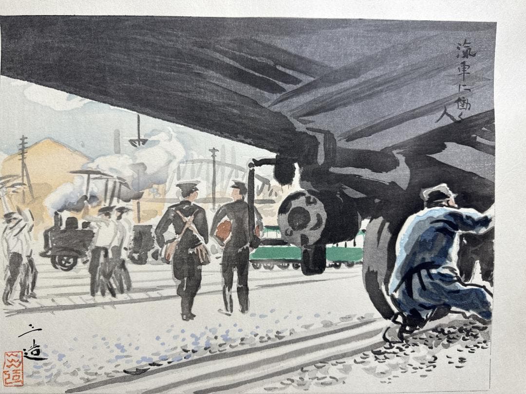 希少！和田三造木版画 続昭和職業絵尽し 「汽車に働く人」