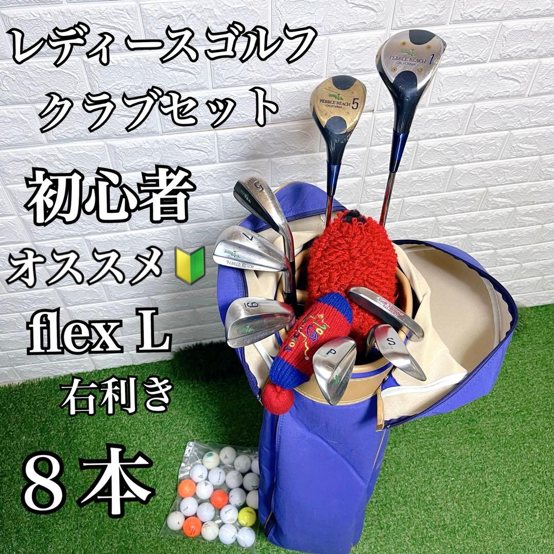 ゴルフを始める方にオススメ お買得セット レディースゴルフクラブ8本セット