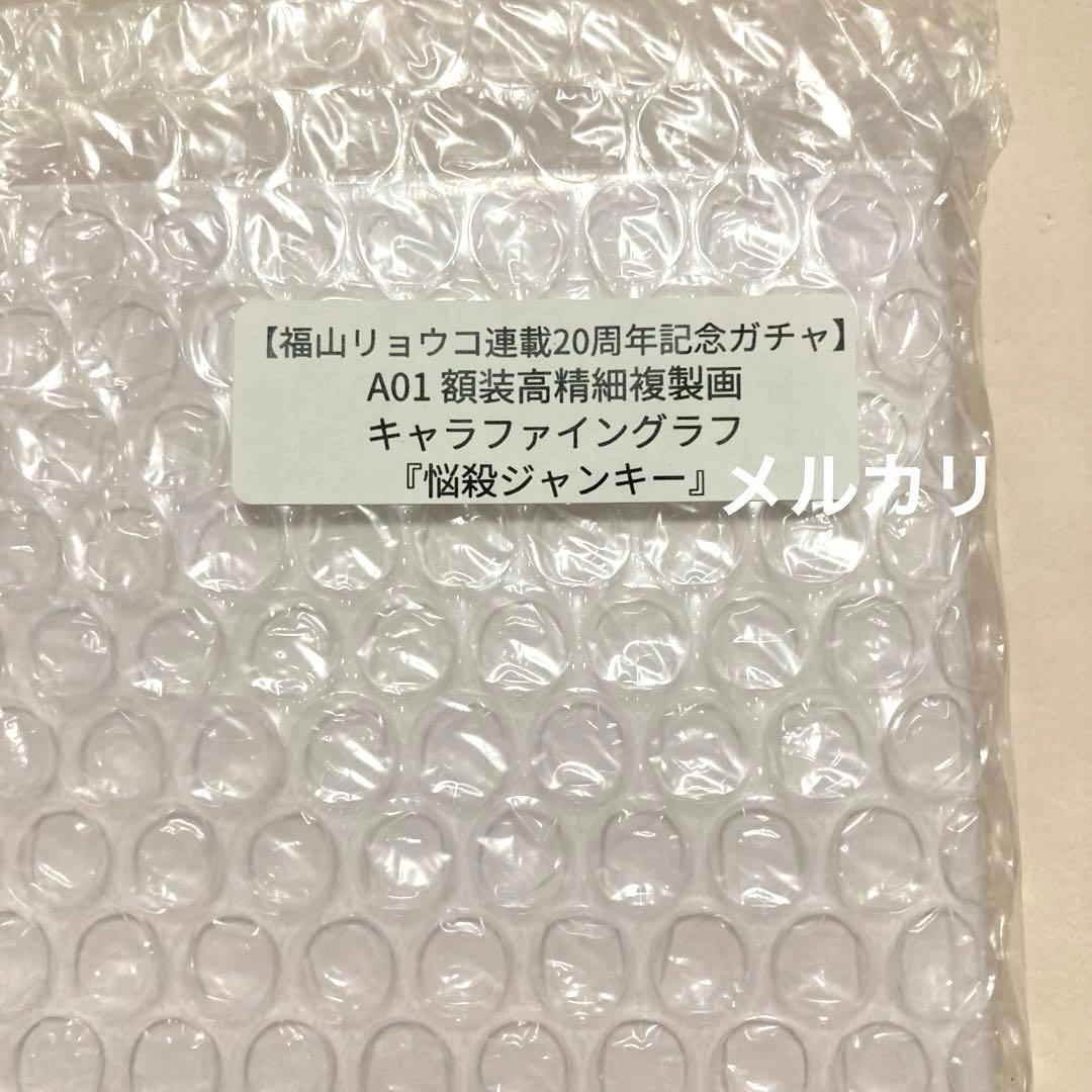 漫福ガチャ A賞 『悩殺ジャンキー』　高精細複製画 キャラファイングラフ