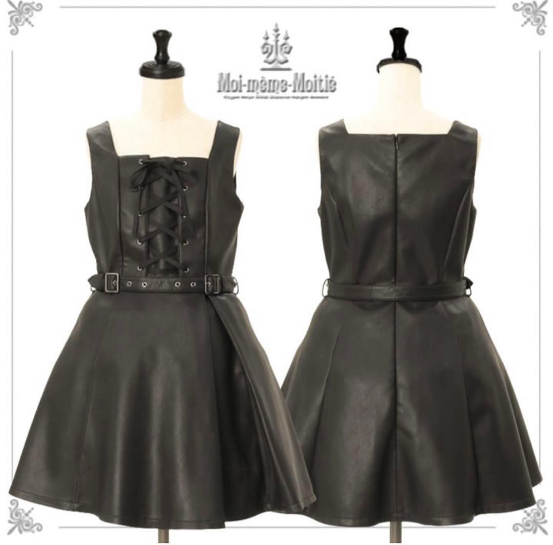moi-meme-moitie 合皮ワンピース