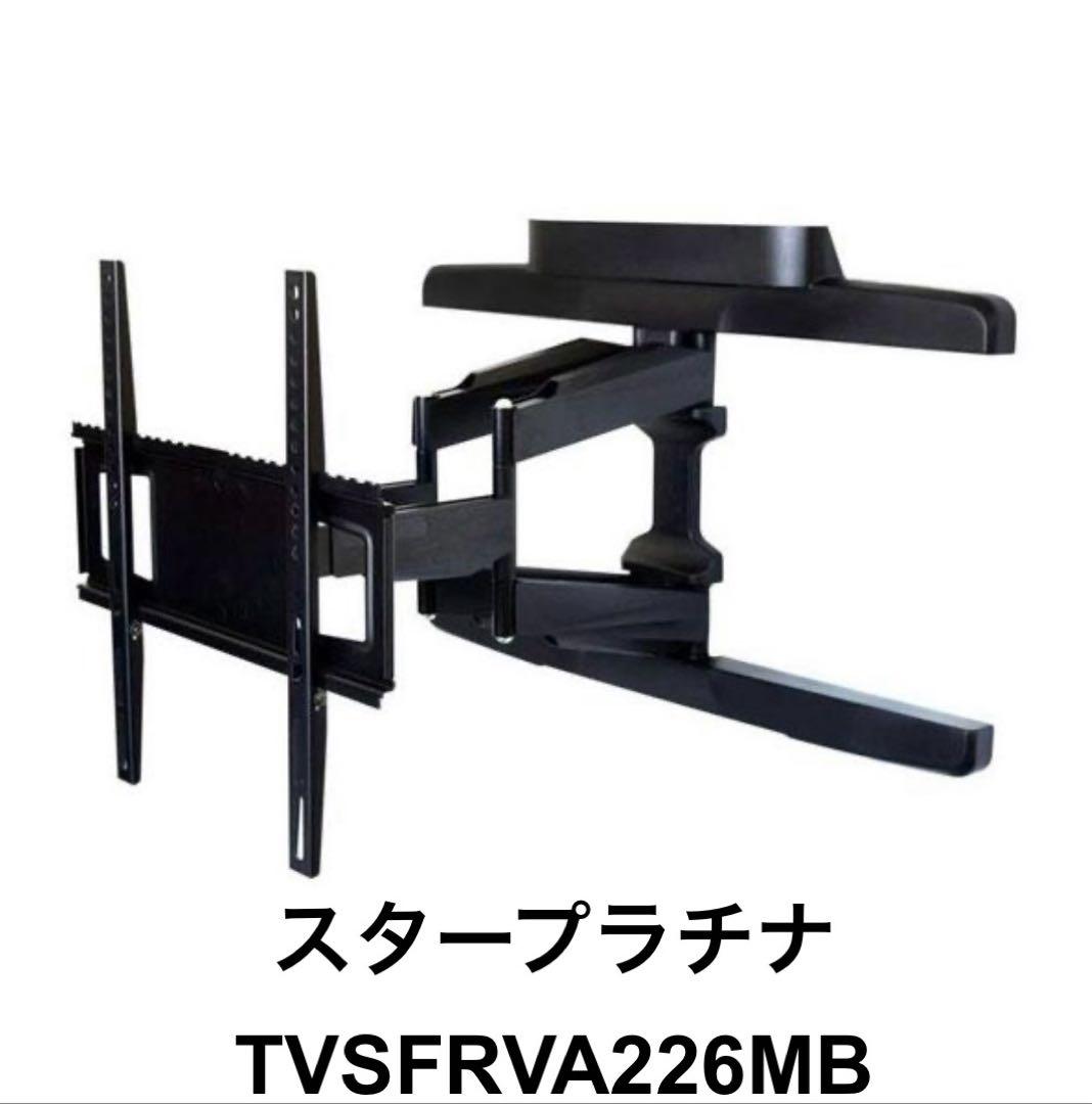 スタープラチナ TVSFRVA226MB テレビ壁掛け金具