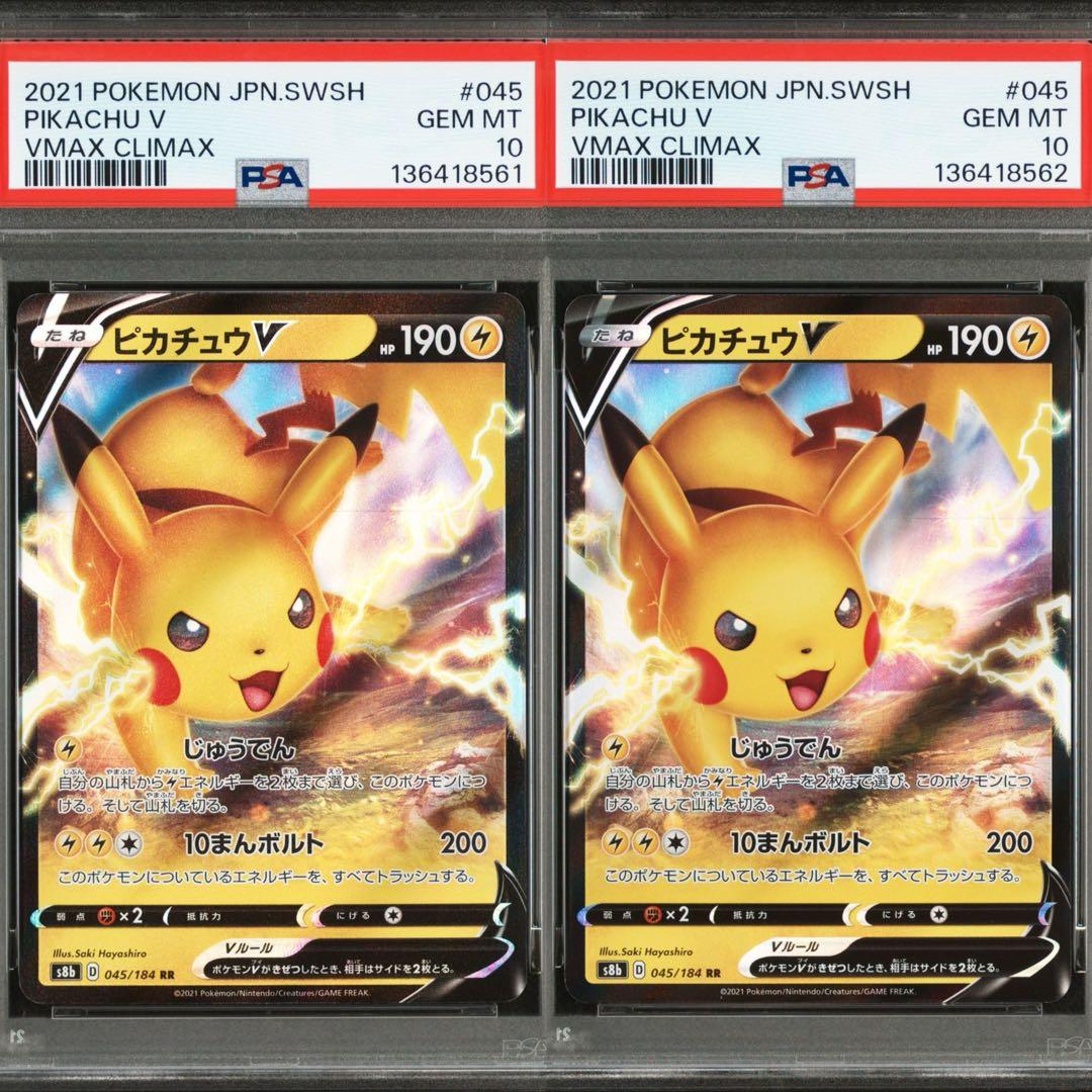 ピカチュウV 045/184 RR PSA10 2連番