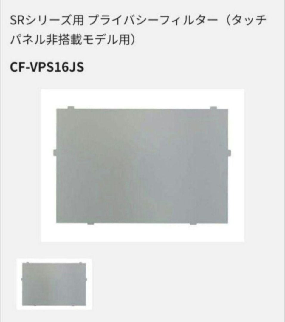 【純正品】パナソニック CF-SRプライバシーフィルター（タッチパネル非搭載用）