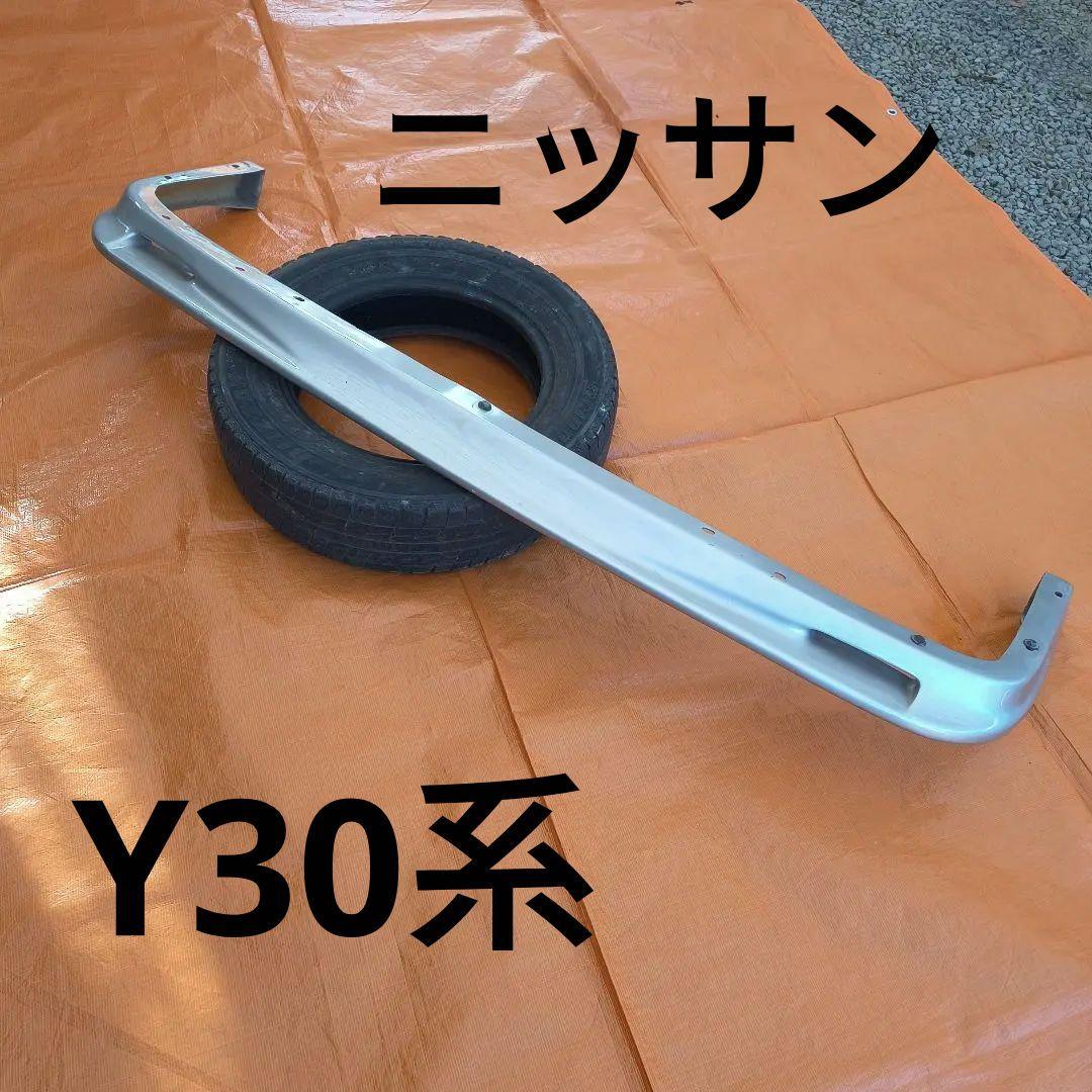 「お値下げしました」日産Y30系リップスポイラー