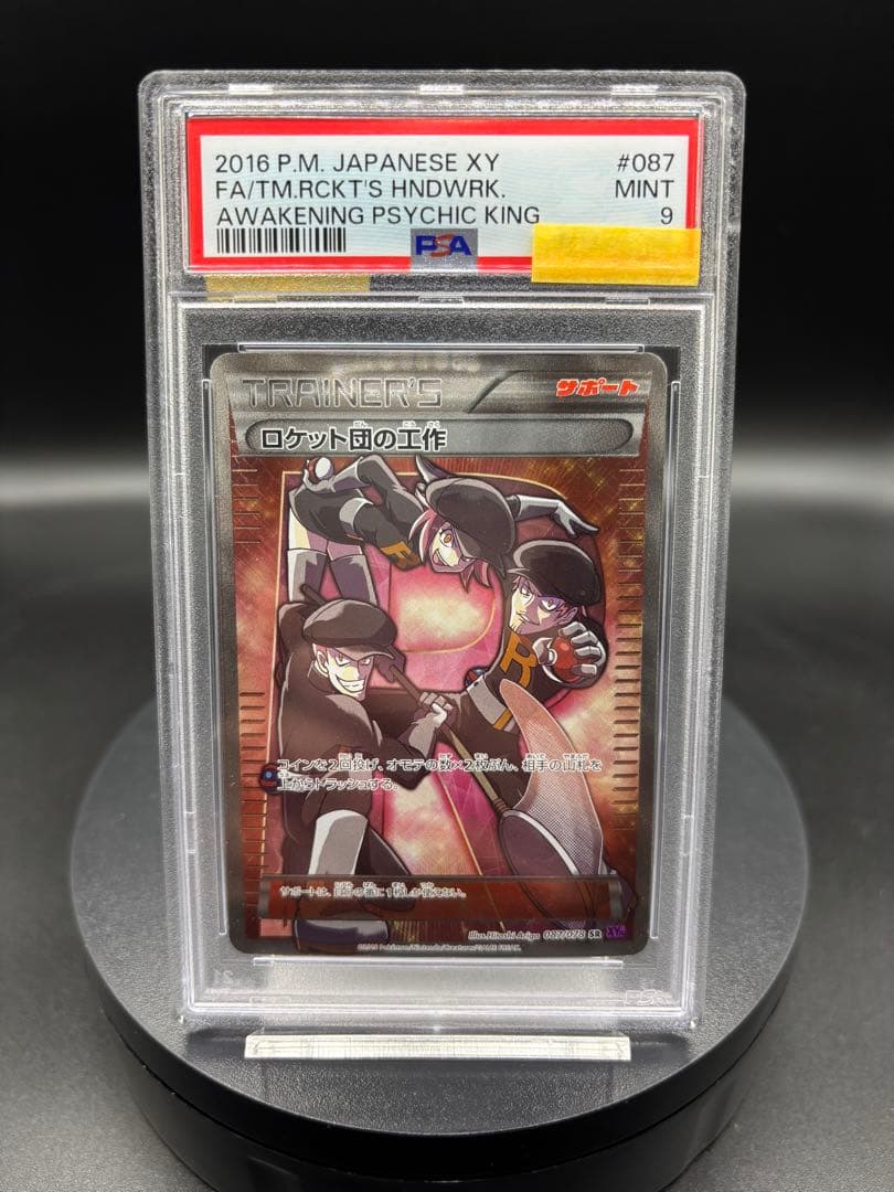 ロケット団の工作 SR XY10 めざめる超王 087/078 アンリミ