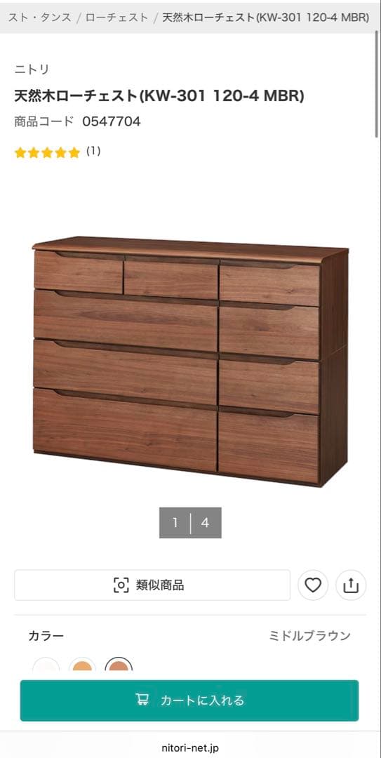 ニトリ天然木ローチェスト