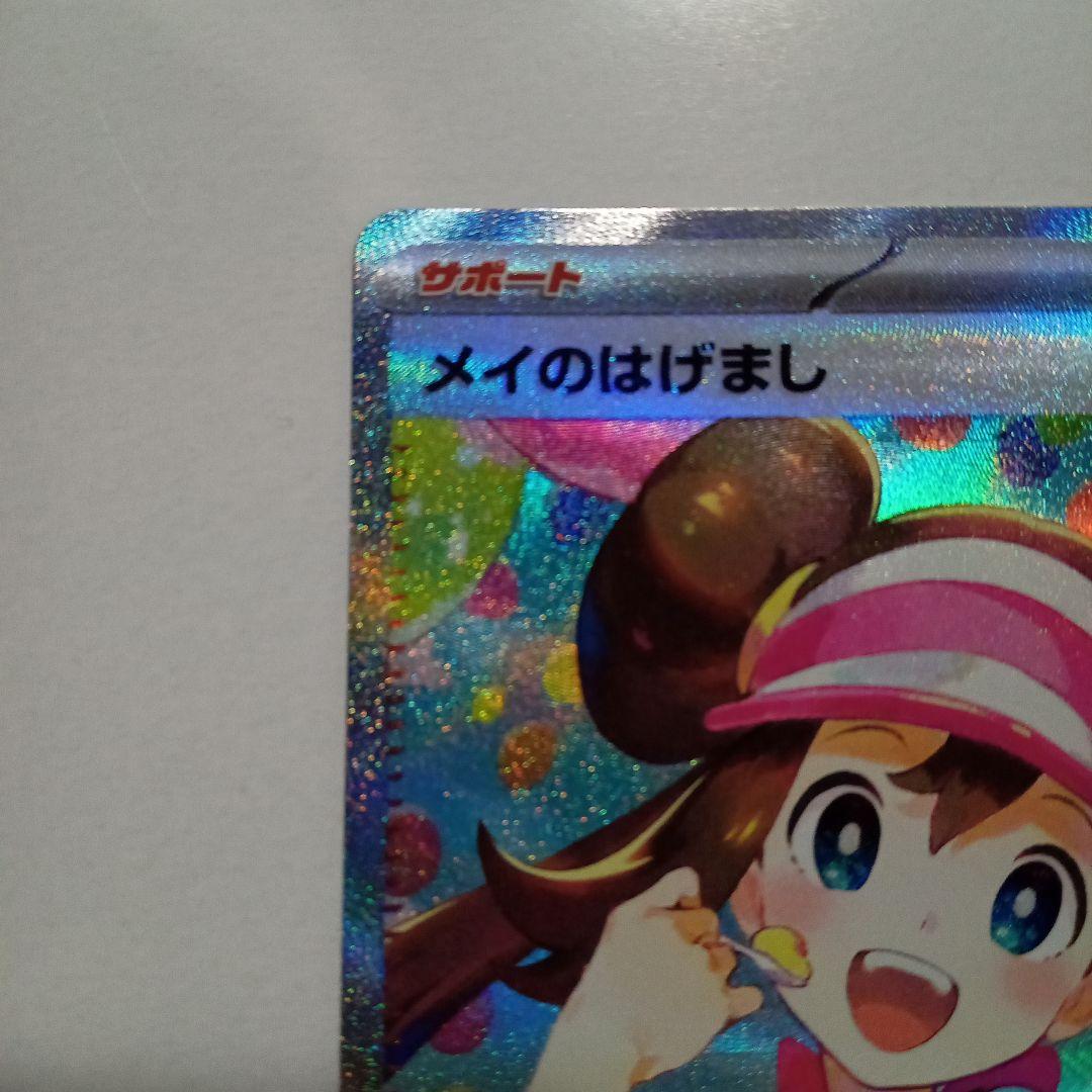 ポケモンカード メイのはげまし SAR