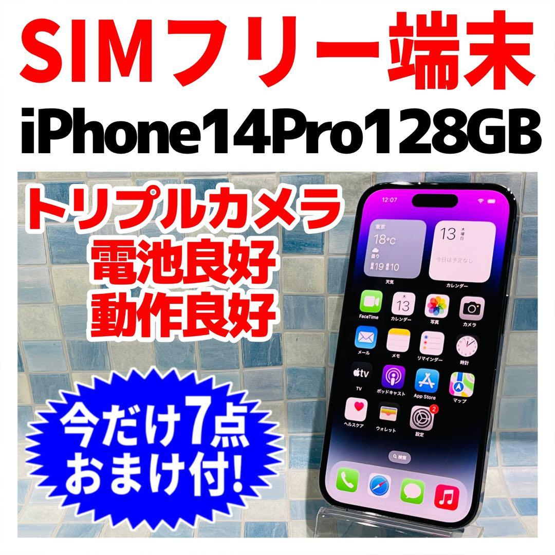 SIMフリー iPhone14Pro 128GB ディープパープル 電池良好