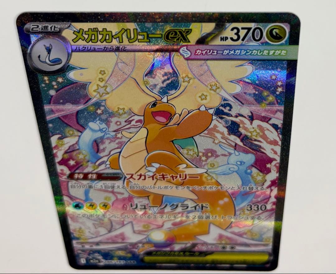 【ポケモンカード】　MEGAドリームex メガカイリューex SAR