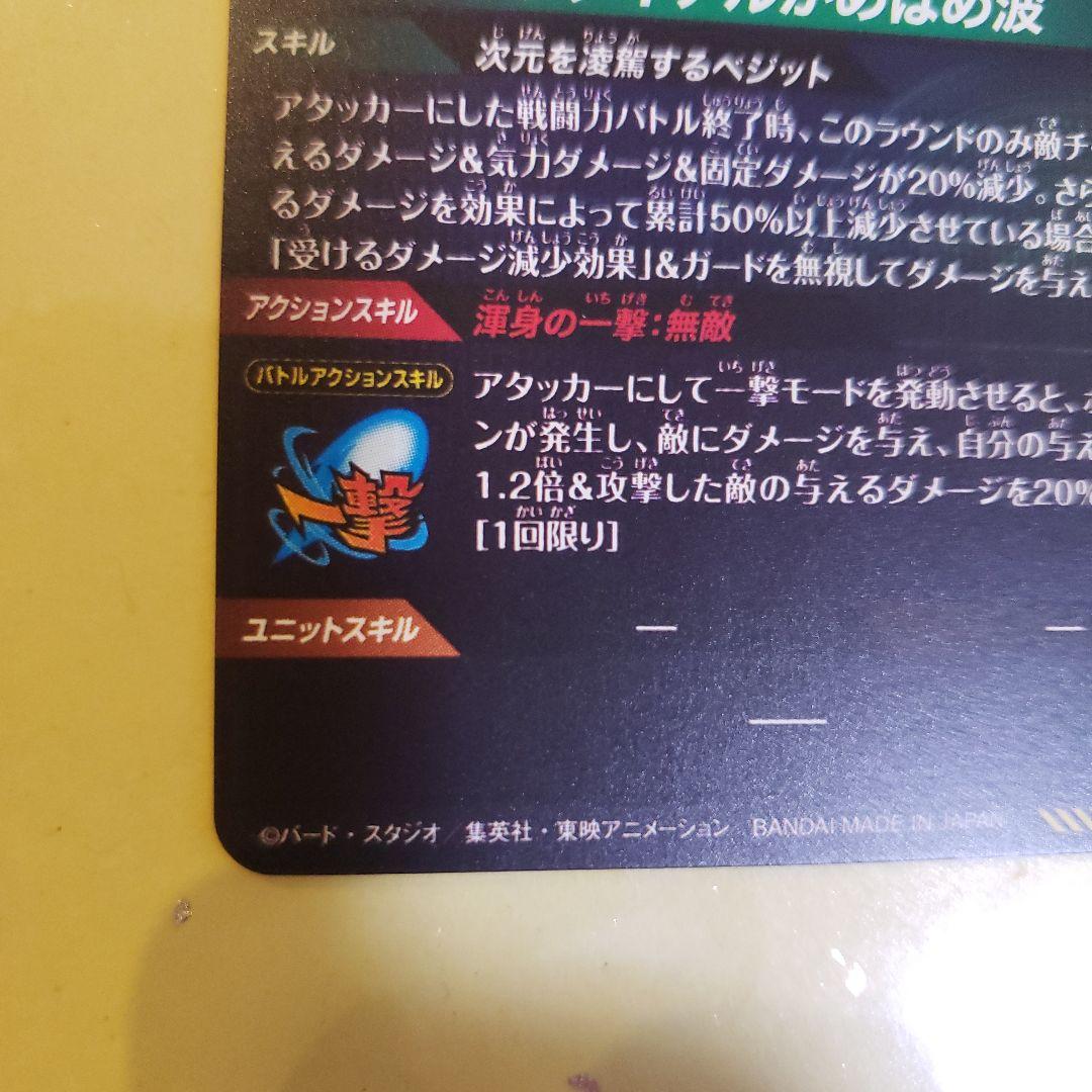 ドラゴンボール スーパーダイバーズ 　ベジット　SEC パラレル