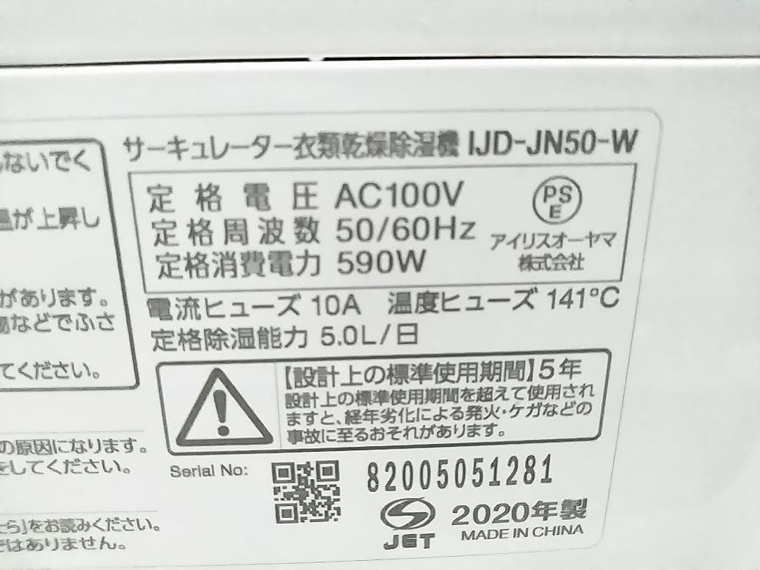 アイリスオーヤマ サーキュレーター 衣類乾燥 除湿機 IJD-JN50 ★