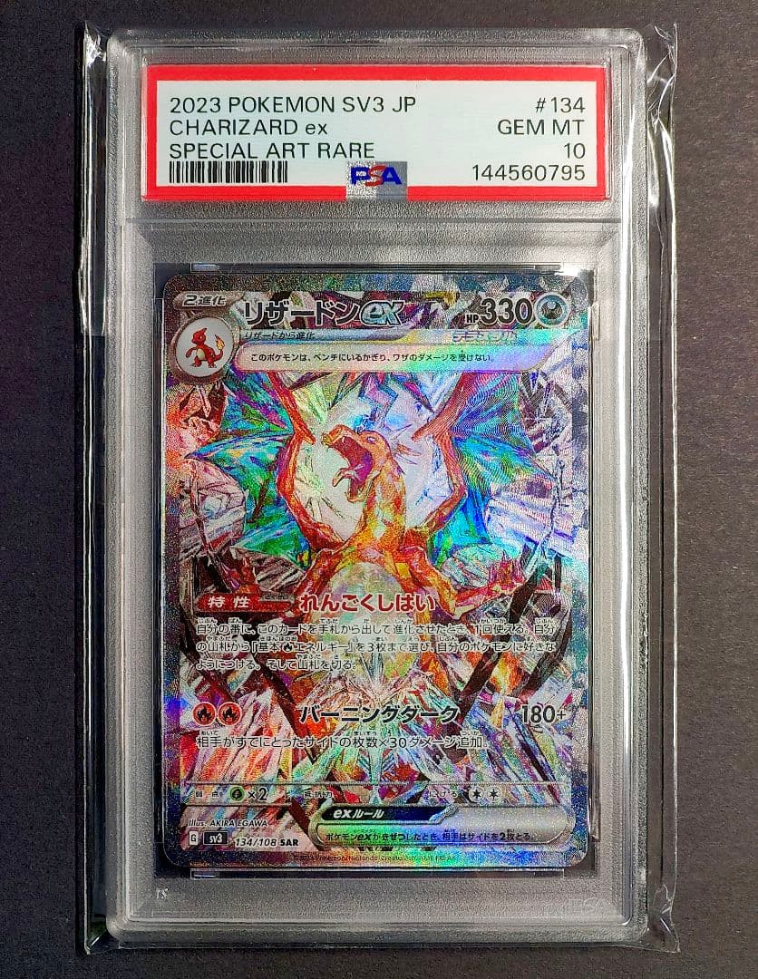 ま*ー様 PSA10　リザードンex SAR SV3 黒炎の支配者 134/10