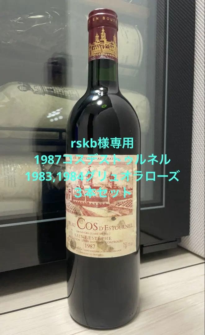 rskb様 ワイン３本セット コスデス’87 グリュオラローズ ‘83,84